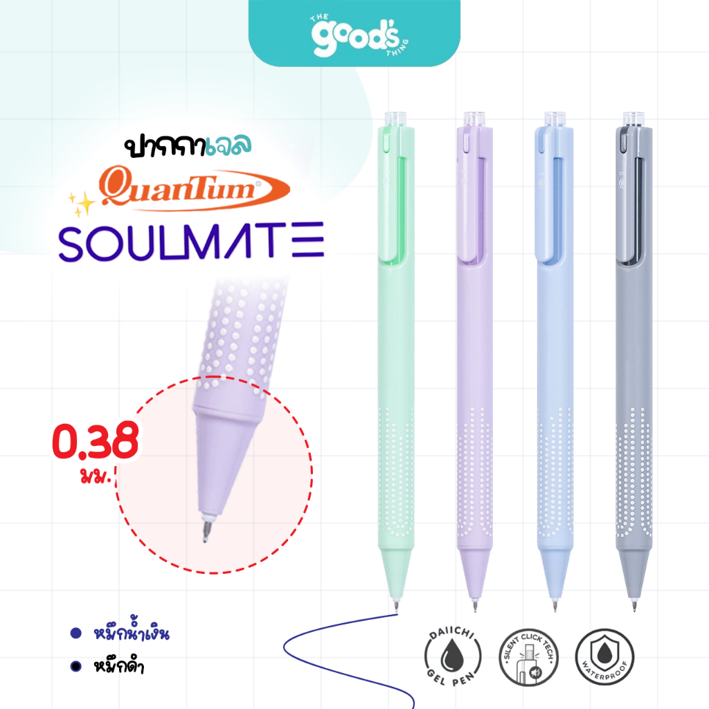 ปากกาเจล Quantum Soulmate หัว 0.38mm. ปากกา ไร้เสียงกด ควอนตั้ม หมึกน้ำเงิน/ดำ(จำนวน1ด้าม)