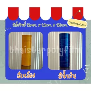 ฟิล์ม​ยืดฟิล์มพัน​พาเลทมีให้เลือกหลากหลายสี ไซส์ ​15*25*150