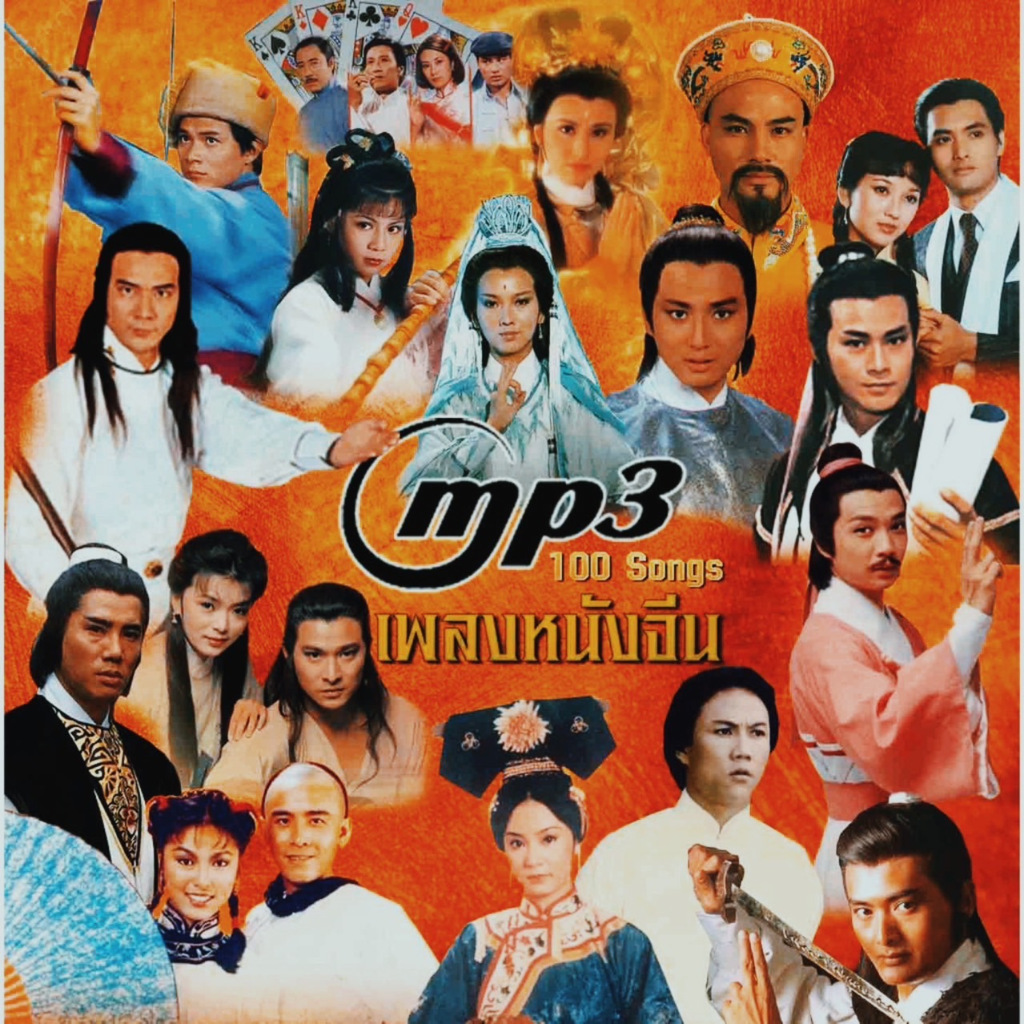 แฟลชไดร์ฟแท้ USB - MP3 ตำนานเพลงดังหนังจีน Special Song For ยอดนิยม ปี 60 - 90 (เสียงคมชัด HD)