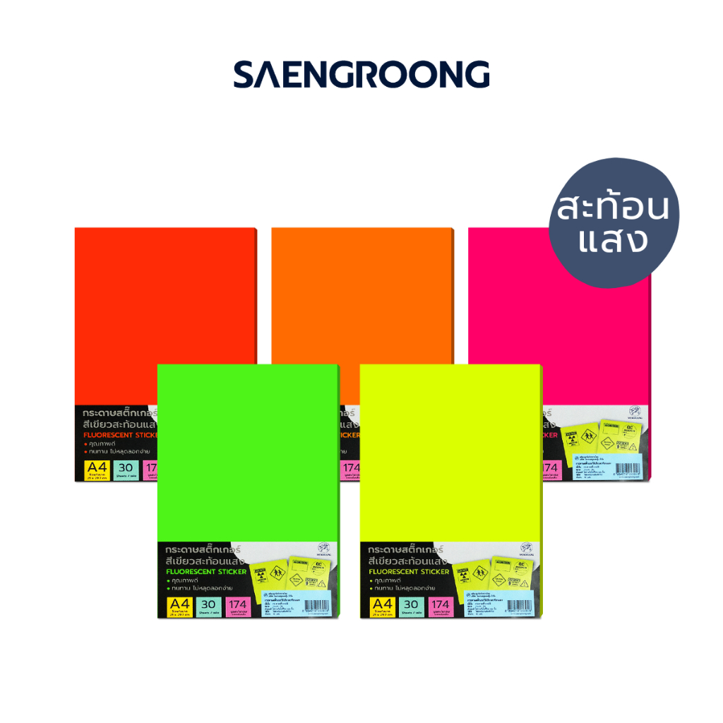 Saengroong สติกเกอร์สะท้อนแสง กระดาษสะท้อนแสง ส้ม เขียว แดง ชมพู A4 30แผ่น/แพ็ค