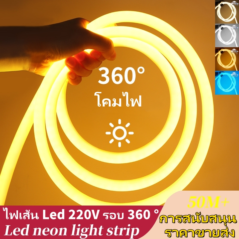 360° รอบ ไฟแถบ LED พร้อมปลั๊ก 220V neon flex strip ไฟแถบนีออน ดัดงอได้ ไฟ 3/5/10/20ม ไฟแต่งห้อง กันน้ำ
