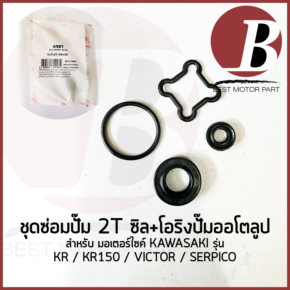 ชุดซ่อมปั๊ม 2T ปั๊มออโตลูป ซีล โอริง เดิม สำหรับมอเตอร์ไซค์ KAWASAKI รุ่น KR KR150 VICTOR SERPICO เคอาร์ ตรงรุ่น