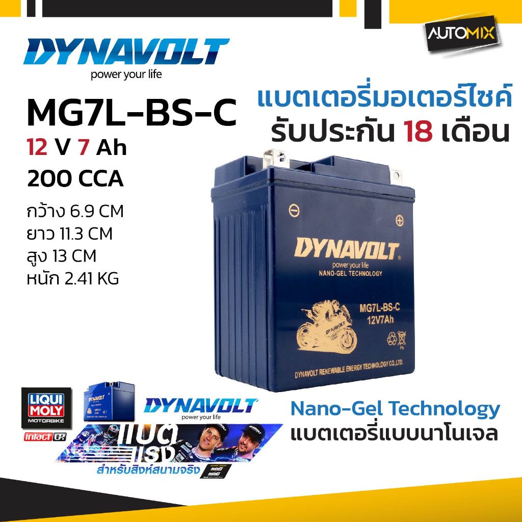 DYNAVOLT แบตเตอรี่ NANO GEL รุ่น  MG7L-BS-C  12V 7Ah  รับประกัน 18 เดือน CCA สูง สตาร์ทติดง่าย