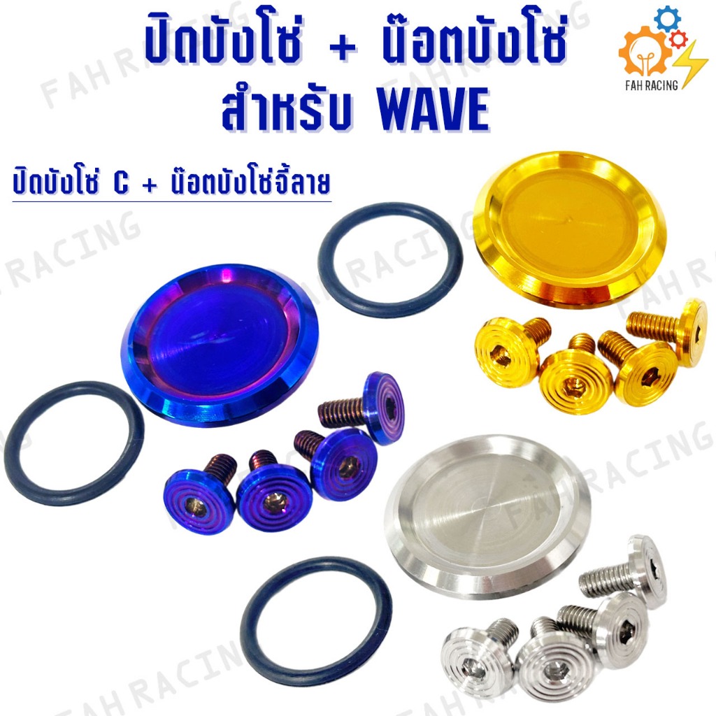 ชุด น๊อต สแตนเลส อุดบังโซ่ WAVE พร้อมน๊อตยึดบังโซ่ 4ตัว (ราคาต่อ1เซ็ท)
