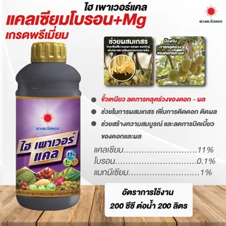 ฮอร์โมนช่วยลดดอกและผลอ่อนทุเรียนหลุดร่วงสภาวะอากาศแปรปรวน อะมิโนทุเรียน น้ำตาลทางด่วน แคลเซียมโบรอน ซิงค์ ธาตุอาหารรวม