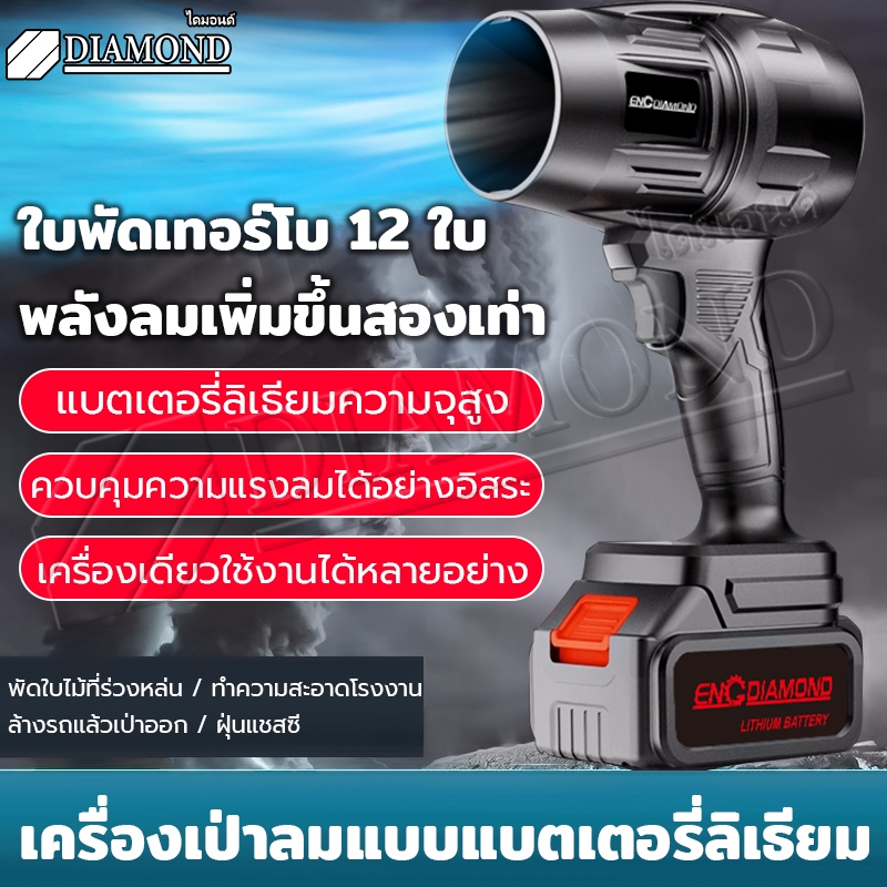 Diamond เครื่องเป่าลมไร้สาย พัดลมเทอร์โบเจ็ท ครื่องเป่าลมไฟฟ้า 5,000W Blower รุนแรงพัดลม แบบพกพาฝุ่น พร้อมแท่นชาร์จ
