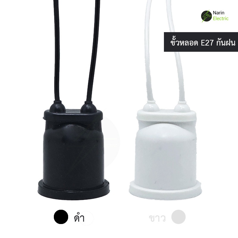 (โปร 20 ชิ้น) ขั้วหลอดไฟ E27 คุณภาพดี กันน้ำ กันฝน ขั้วไม่หมุนตาม