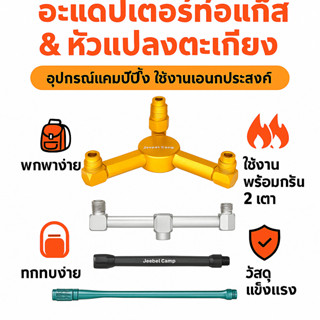 วาล์วถ่ายแก๊ส ข้อต่อแก๊ส แคมป์ปิ้ง เตาแก๊สพกพา อะแดปเตอร์ท่อ…