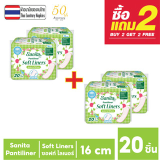 [ซื้อ2แถม2] Sanita Soft Liners 20s / แซนนิต้า แผ่นอนามัย ซอฟ…