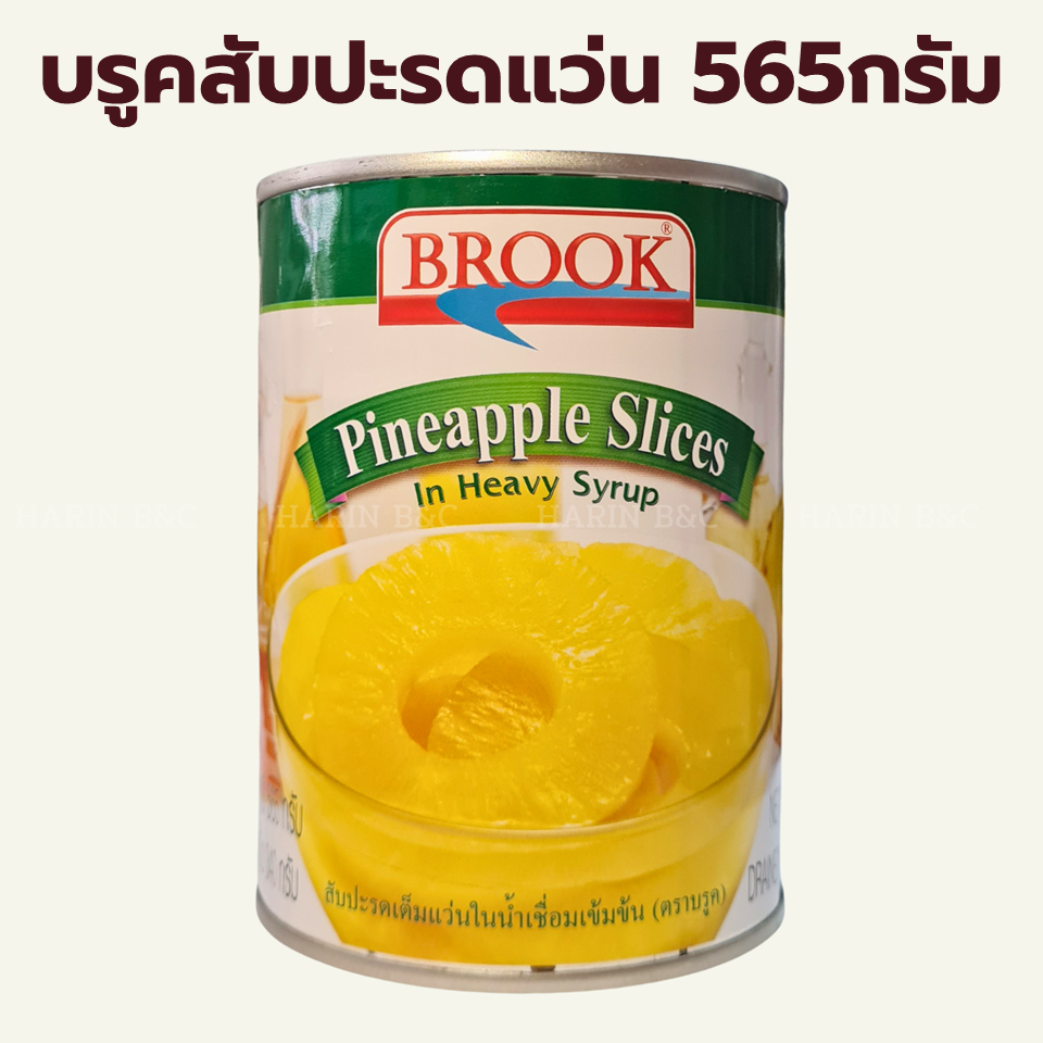 สับปะรดเต็มแว่นในน้ำเชื่อมเข้มข้น 565กรัม ตราบรุค / Brook Pineapple Slices in Heavy Syrup 565g