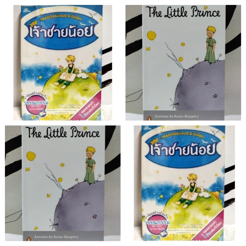 วรรณกรรม/เจ้าชายน้อย(มุร กเย จู)/The Little Prince(อ็องตวน เดอ แซ็งแตกซูว์เปรี)/หนังสือมือสอง พร้อมส