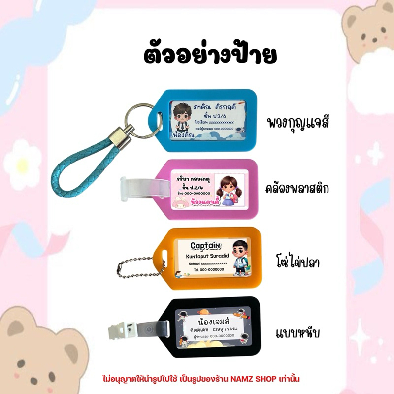 ป้ายห้อย กระเป๋านักเรียน กระเป๋าเดินทาง