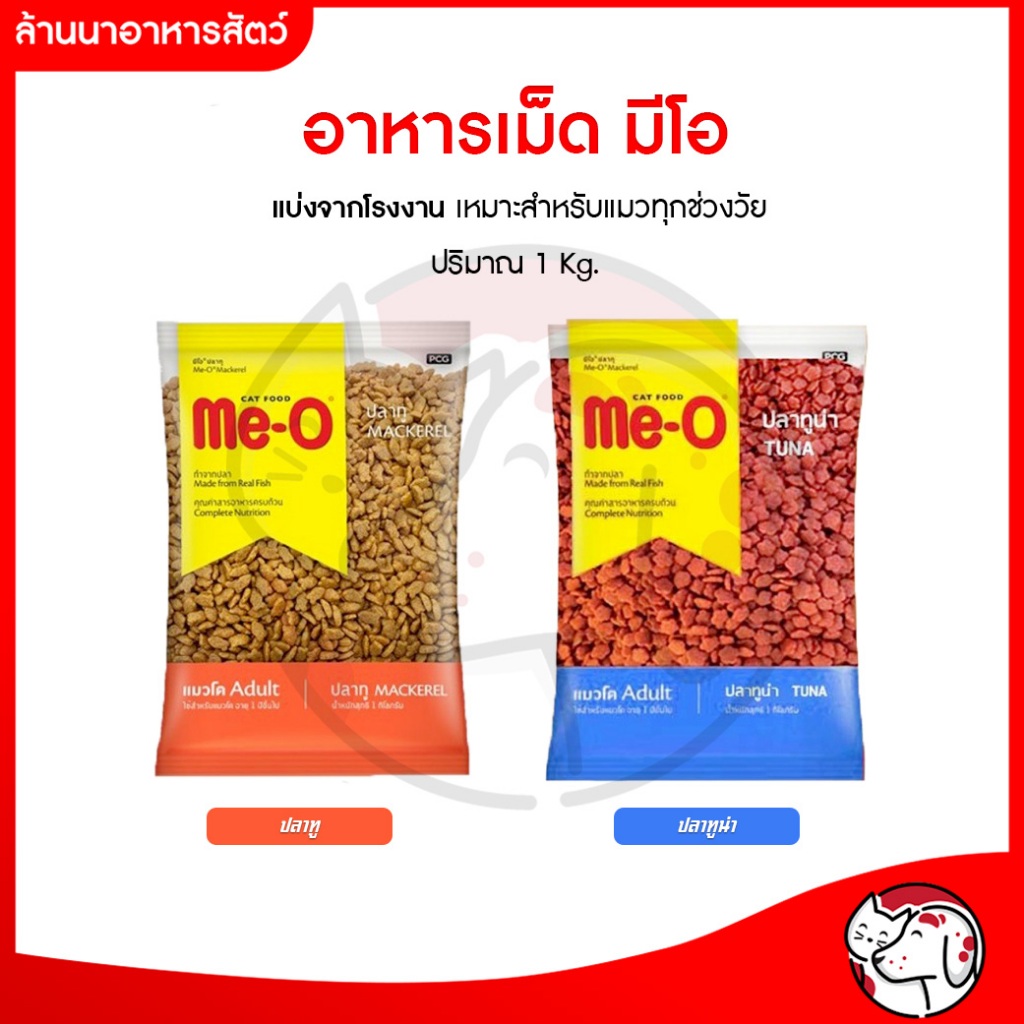 (อาหารแมวเม็ด) มีโอ Me-O แพ็คเกจโรงงาน 1Kg) Me-O Cat Food for Adult Cat มีโอ อาหารเม็ดสำหรับแมวโต