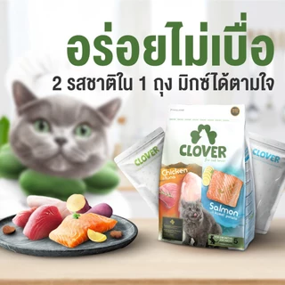 ❗แบ่งขาย❗Clover อาหารแมวโฮลิสติกและเกรนฟรี สูตรมิกซ์บายยู สำหรับแมวทุกช่วงวัย ไม่มีการใช้ธัญพืช