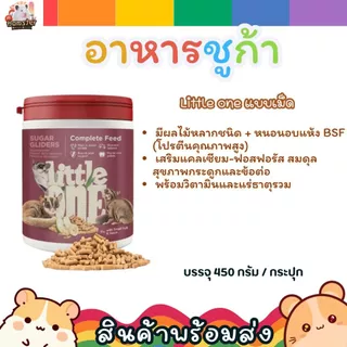 Little One อาหารชูก้าไกลเดอร์ [แบบเม็ด & แบบชง] ครบทั้ง 2 สูตร