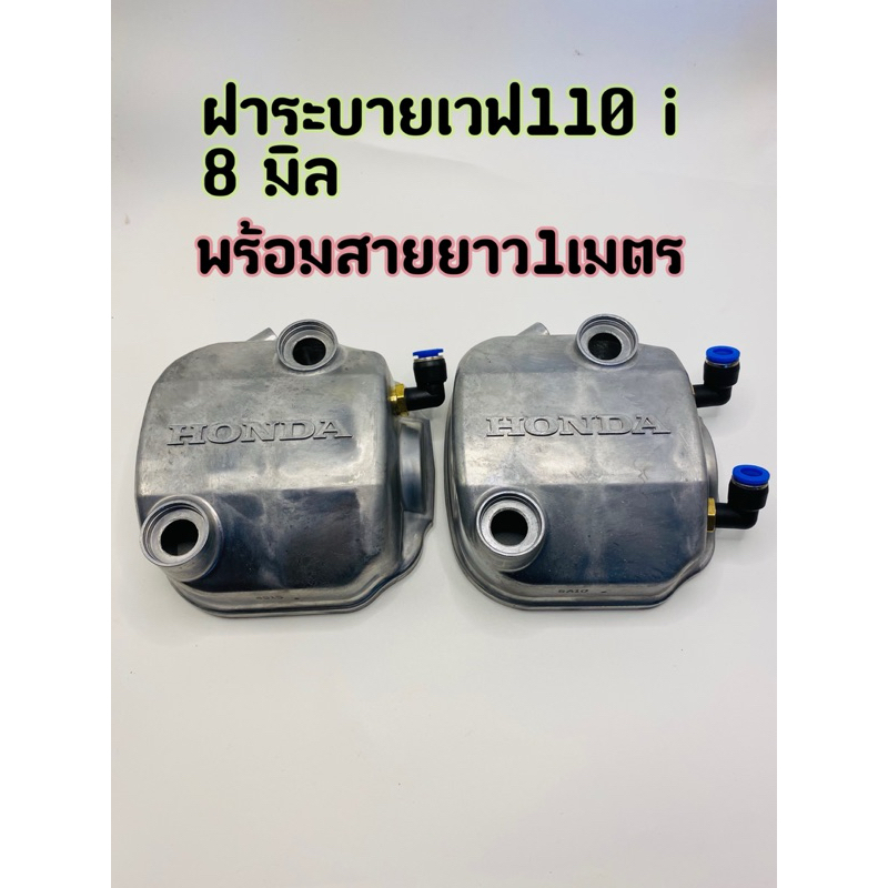 ฝาครอบระบายไอเวฟ110i ตัวเก่า