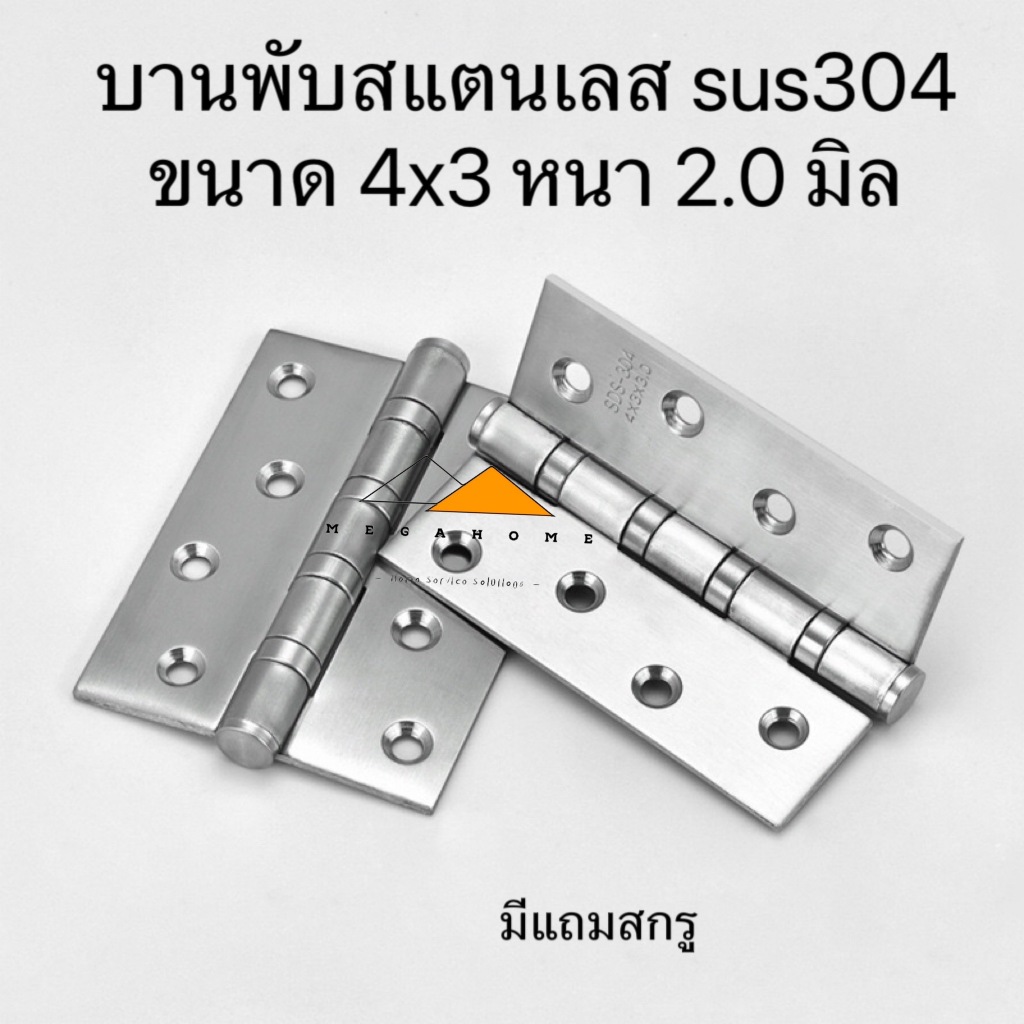 บานพับสแตนเลส SUS304 บานพับประตูขนาด 4X3X2.5 บานพับหน้าต่าง บานพับแหวนลูกปืน มีสกรูและน็อตแถมให้