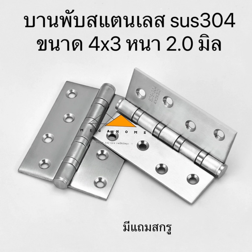 บานพับสแตนเลส SUS304 บานพับประตูขนาด 4X3X2.5 บานพับหน้าต่าง บานพับแหวนลูกปืน มีสกรูและน็อตแถมให้