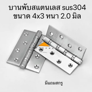 บานพับสแตนเลส SUS304 บานพับประตูขนาด 4X3X2.5 บานพับหน้าต่าง บานพับแหวนลูกปืน มีสกรูและน็อตแถมให้