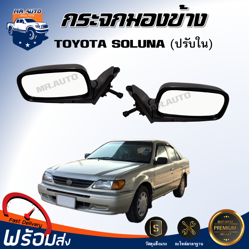 กระจกมองข้าง โตโยต้า โซลูน่า 1997 - 2002 ปรับใน สีดำ ** สินค้าตรงรุ่นรถ** TOYOTA SOLUNA 1997 - 2002