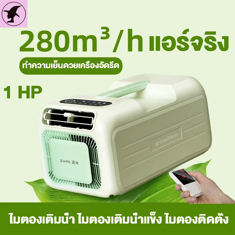 1 HP แอร์เคลื่อนที่ ไม่ต้องเติมน้ำ ไม่ต้องเติมน้ำแข็ง ไม่ต้องติดตั้ง ทำความเย็นด้วยเครื่องอัดรีด แอร