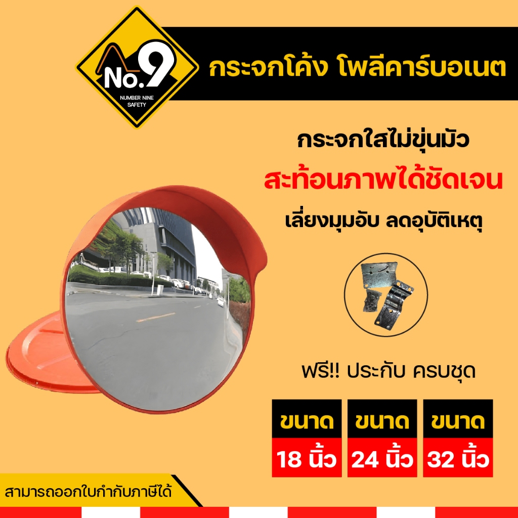 กระจกจราจร 18นิ้ว 24นิ้ว 32นิ้ว กระจกโค้ง กระจกโพลีคาร์บอเนต