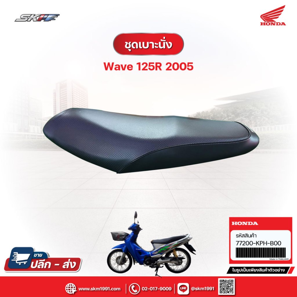 ชุดเบาะนั่ง สำหรับรถรุ่น Wave125Rแท้ศูนย์ฮอนด้า ( 77200-KPH-B00)