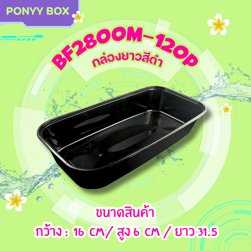 กล่องปลาสีดำ 2800 ml. พร้อมฝาปิด BF2800M-120P (ยกลัง 120 กล่องพร้อมฝา) แข็งแรง ทนทาน พลาสติกPP สินค้าได้รับมาตรฐาน