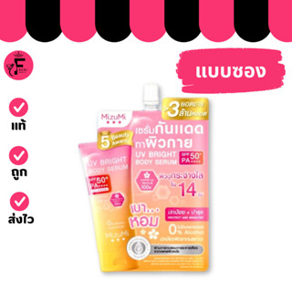 (1 ซอง)MizuMi UV Bright Body Serum เซรั่มกันแดดผิวกาย มีน้ำห…