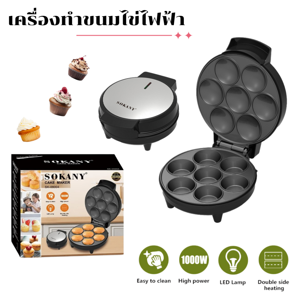 เครื่องทำคัพเค้ก ไม่ติดกระทะ 7ช่อง 1000W รุ่นSK-08004 Cake maker ทำความสะอาดง่าย