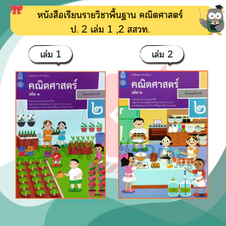 สสวท หนังสือเรียน คณิตศาสตร์ ป.1-ป.6 #องค์การค้า#ศึกษาภัณฑ์