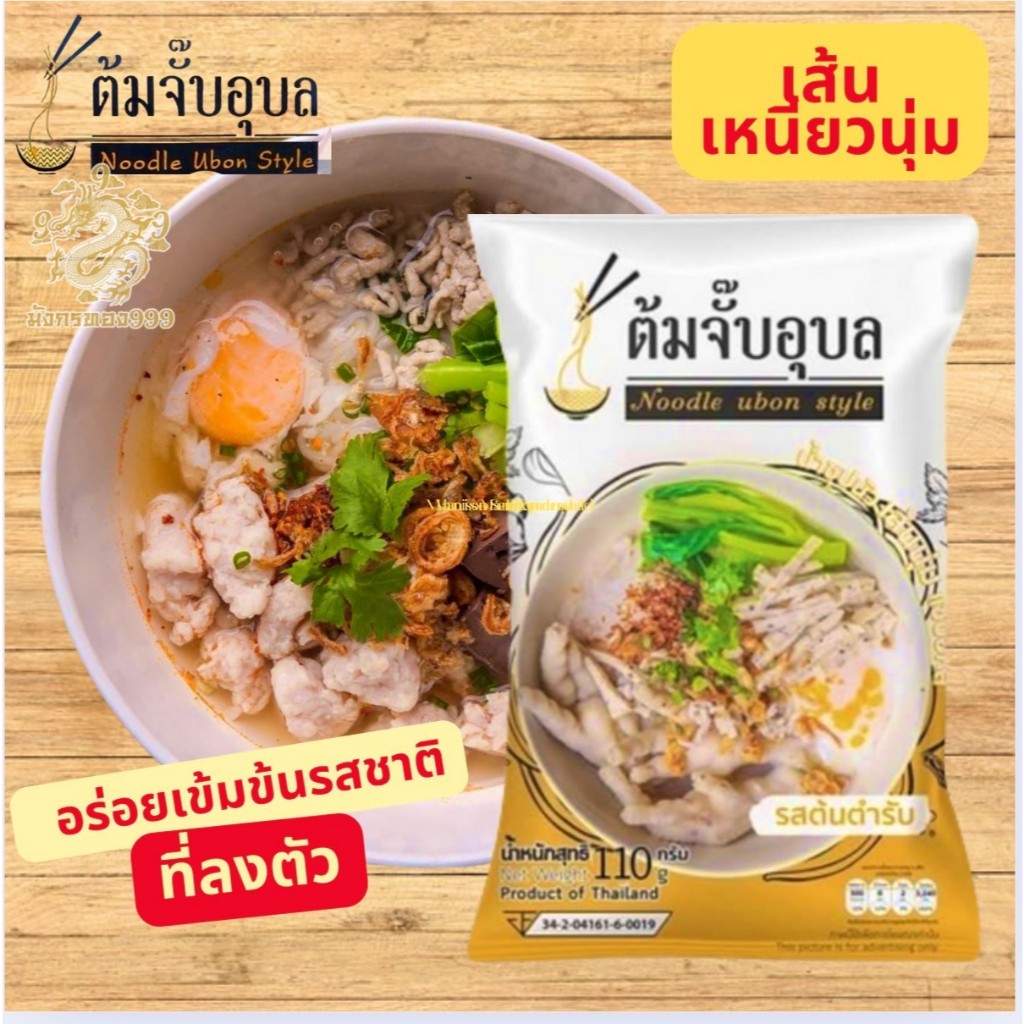 ต้มจั๊บ อุบล เส้นสด/เส้นแห้ง สดใหม่ อร่อยเข้มข้น มีให้เลือกถึง 5 รสชาติ