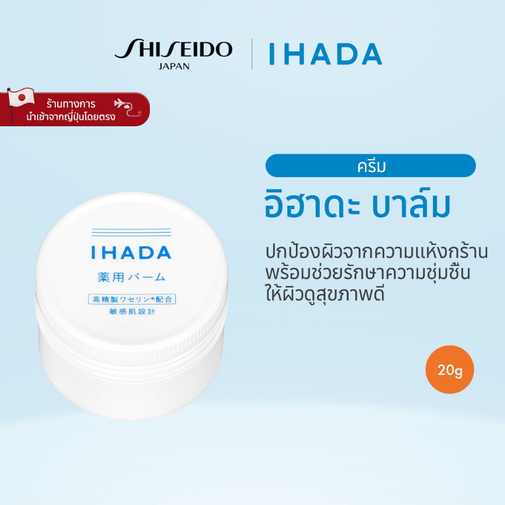 IHADA BALM อิฮาดะ บาล์ม (20g)รางวัล @cosme Cosmetics Award Best Balm ฮอลล์ออฟเฟม [By SHISEIDO JAPAN 
