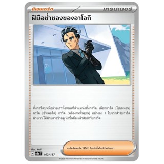 ฝีมือช่ำชองของอาโอกิ ซัพพอร์ต การ์ดโปเกม่อน pokemon card tcg