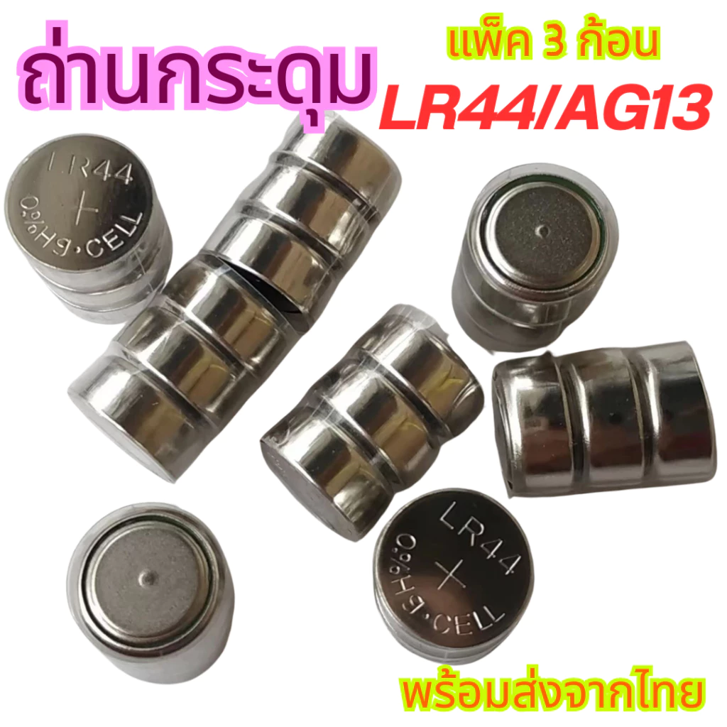 ถ่านกระดุม AG13/LR44 AG3/LR41 สำหรับเครื่องคิดเลข นาฬิกา รีโมท ของเล่นต่างๆ ถ่านเลเซอร์ สินค้าพร้อมส่งจากไทย