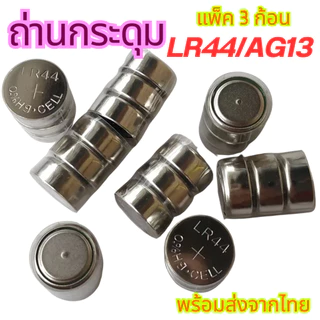 ถ่านกระดุม AG13/LR44 AG3/LR41 สำหรับเครื่องคิดเลข นาฬิกา รีโมท ของเล่นต่างๆ ถ่านเลเซอร์ สินค้าพร้อมส่งจากไทย