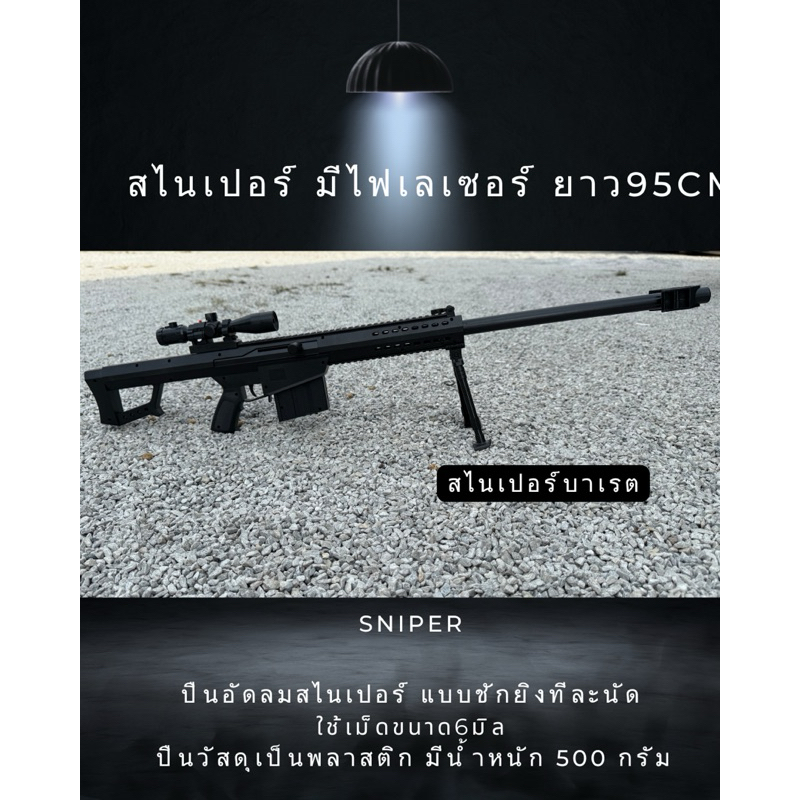 ปืนของเล่นพลาสติก ปืนอัดลมสไนเปอร์บาเรทไรเฟิลมีเลเซอร์ 95 ซม
