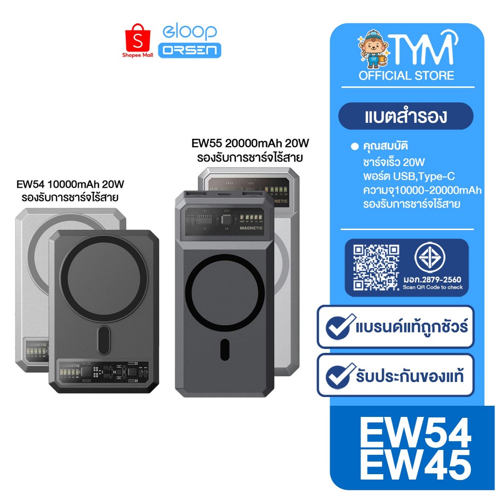 [กดติดตามรับโค้ด] Eloop EW55 แบตสำรอง 20000mAh PD 20W / Eloop EW54 MagCharge Magnetic 10000mAh 20W