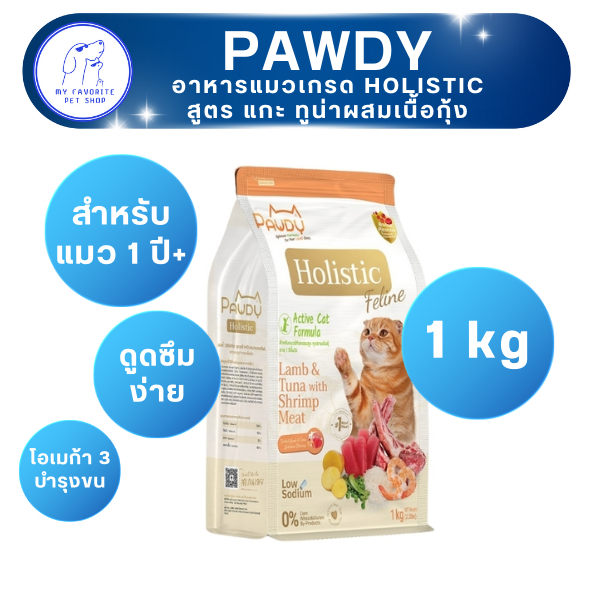 อาหารเม็ดแมว PAWDY  รสแกะ ทูน่าและกุ้ง