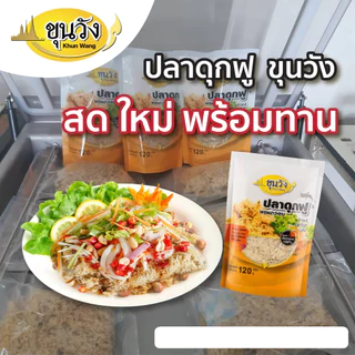 ยำปลาดุกฟู ปลาดุกฟูผัดพริกขิง ตราขุนวังทอง ส่งฟรี
