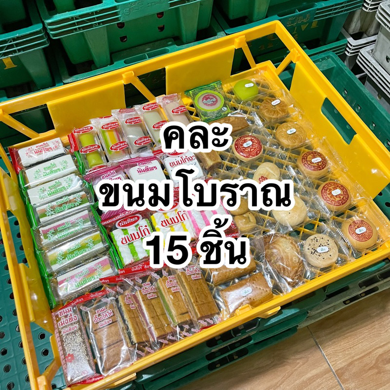 ขนมโบราณร้านนันทิพร คละแบบ 15 ชิ้น / ขนมคละรวม คละขนมโบราณ ขนมโก๋ ขนมไพ่ ขนมโก๋อ่อน ขนมเปี๊ยะ ขนมเม่งทึ้ง ขนมโก๋งา