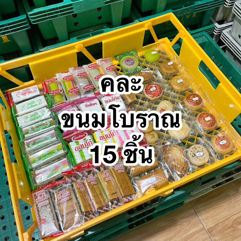 ขนมโบราณร้านนันทิพร คละแบบ 15 ชิ้น / ขนมคละรวม คละขนมโบราณ ขนมโก๋ ขนมไพ่ ขนมโก๋อ่อน ขนมเปี๊ยะ ขนมเม่งทึ้ง ขนมโก๋งา