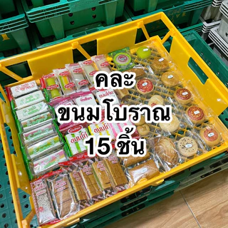 ขนมโบราณร้านนันทิพร คละแบบ 15 ชิ้น / ขนมคละรวม คละขนมโบราณ ขนมโก๋ ขนมไพ่ ขนมโก๋อ่อน ขนมเปี๊ยะ ขนมเม่งทึ้ง ขนมโก๋งา