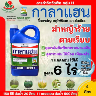 กาลาแฮน [ 4 ลิตร ] สูตรทนฝน ใช้เพียง150ซีซีต่อ 20 ลิตร กลูโฟซิเนต เนื้อยามาเลเซีย ตราอูฐทองคำ ยาเกรดดี ใช้ปริมาณต่ำ