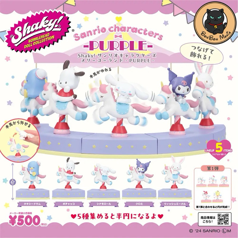 [แบบแยก-เลือกตัวได้]Gachapon Shaky! Sanrio Characters Merry-Go-Round Purple ver. set