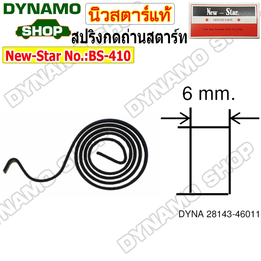 สปริงกดถ่านสตาร์ท ยี่ห้อนิวสตาร์