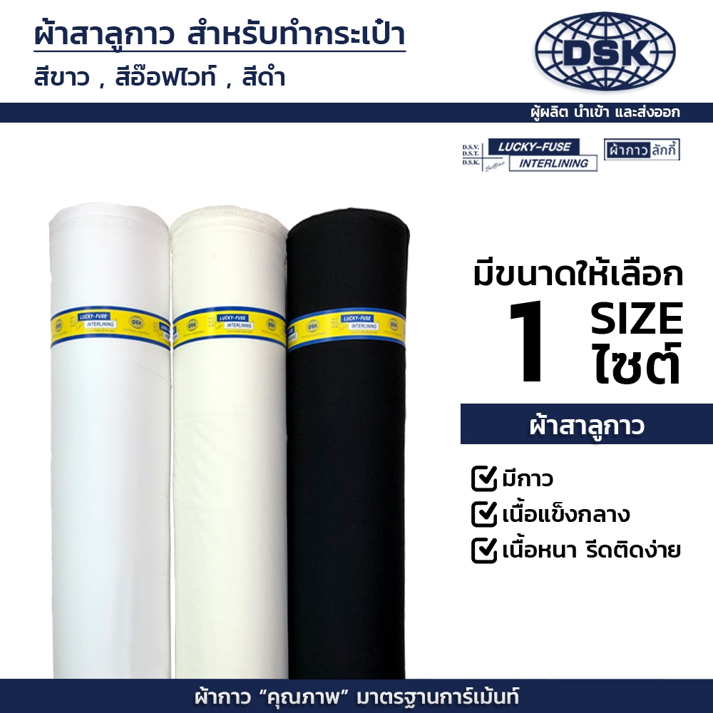 ผ้าสาลูกาว (เนื้อหนา + เนื้อหนาพิเศษ แข็งกลาง) กว้าง 60 นิ้ว 3 สี สำหรับซับ กระเป๋า | ผ้ากาวลักกี้
