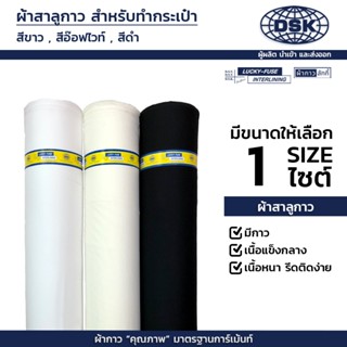 ผ้าสาลูกาว (เนื้อหนา + เนื้อหนาพิเศษ แข็งกลาง) กว้าง 60 นิ้ว…