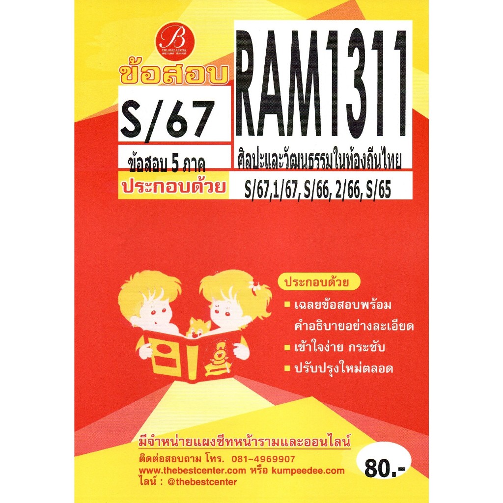 ข้อสอบ RAM1311 ศิลปะและวัฒนธรรมในท้องถิ่นไทย S/67
