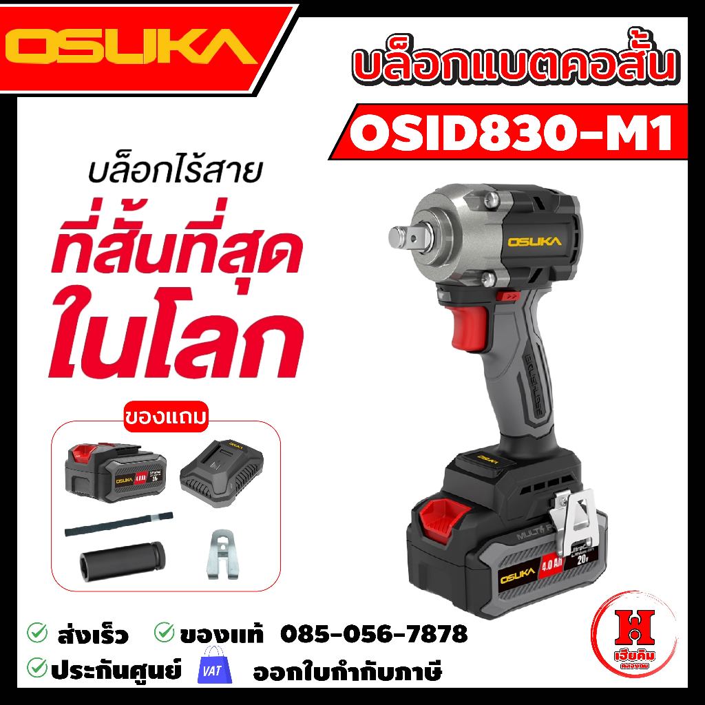 OSUKA บล็อกไร้สายไร้แปรงถ่าน คอสั้น 120mm แรงบิด 650 Nm รุ่นล่าสุดกล่องใหม่ ประกัน 1 ปี รุ่น OCID830